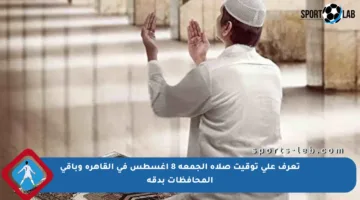تعرف على توقيت صلاة الجمعة 8 أغسطس في القاهرة وباقي المحافظات بدقة